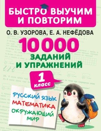 . 10 000 заданий и упражнений. 1 класс. Русский язык. Математика. Окружающий мир