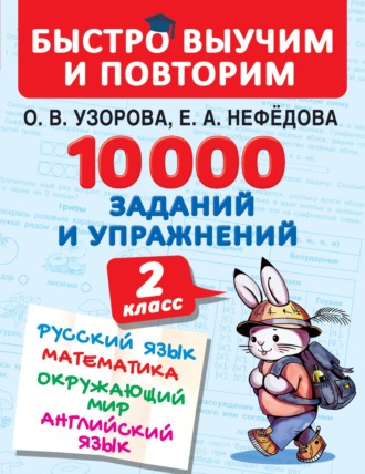 . 10 000 заданий и упражнений. 2 класс. Русский язык. Математика. Окружающий мир. Английский язык