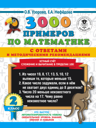 . 3000 примеров по математике с ответами и методическими рекомендациями. Устный счёт. Сложение и вычитание в пределах 100. 2 класс