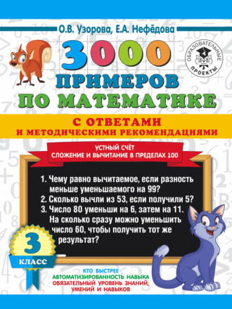 . 3000 примеров по математике с ответами и методическими рекомендациями. Устный счёт. Сложение и вычитание в пределах 100. 3 класс