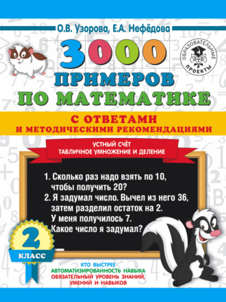 . 3000 примеров по математике с ответами и методическими рекомендациями. Устный счет. Табличное умножение и деление. 2 класс.