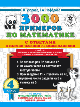 . 3000 примеров по математике с ответами и методическими рекомендациями. Устный счёт. Табличное и внетабличное умножение и деление. Сложение и вычитание в пределах 1000. 4 класс