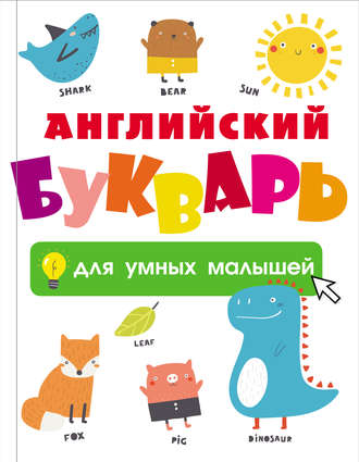 . Английский букварь для умных малышей