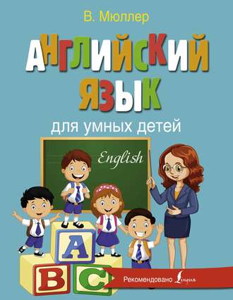 Виктория Мюллер. Английский язык для умных детей