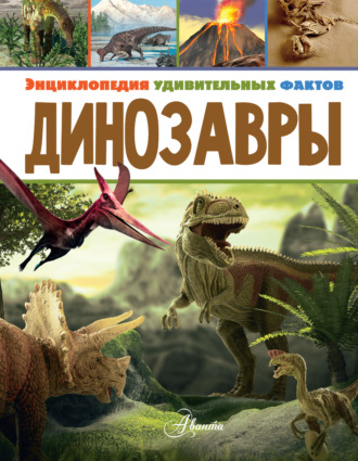 . Динозавры