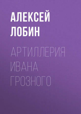 . Артиллерия Ивана Грозного