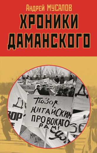 Андрей Мусалов. Хроники Даманского