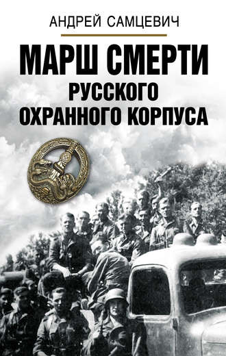 . Марш Смерти Русского охранного корпуса