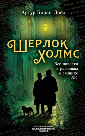 . Шерлок Холмс. Все повести и рассказы о сыщике № 1