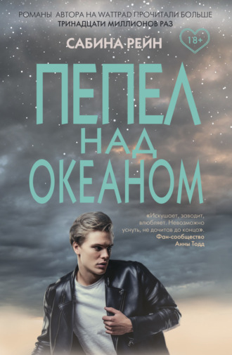 . Пепел над океаном