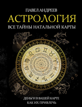 Павел Андреев. Астрология. Все тайны натальной карты