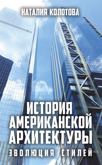 Наталия Колотова. История американской архитектуры. Эволюция стилей