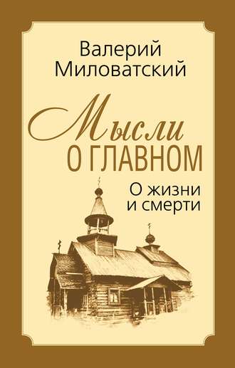 . Мысли о главном. О жизни и смерти
