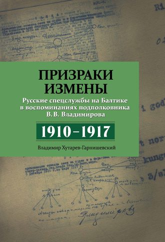 . Призраки измены. Русские спецслужбы на Балтике в воспоминаниях подполковника В. В. Владимирова, 1910–1917 гг.
