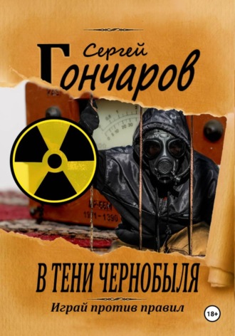 . В тени Чернобыля