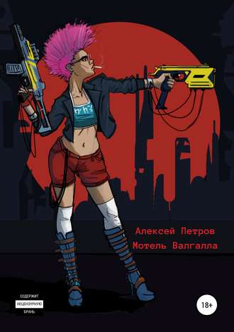 . Мотель Валгалла