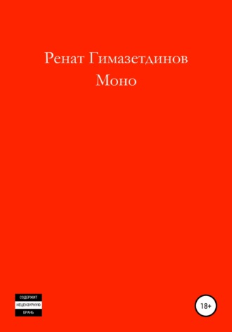 . Моно