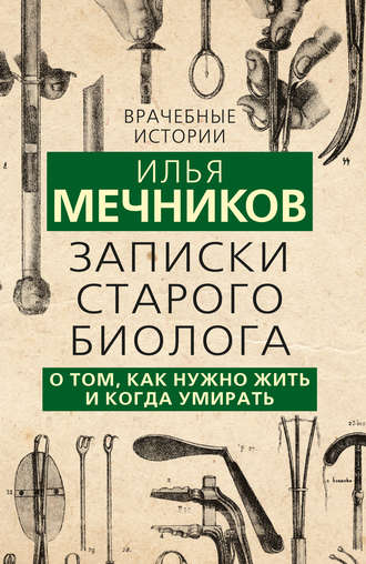 И. И. Мечников. Записки старого биолога. О том, как нужно жить и когда умирать