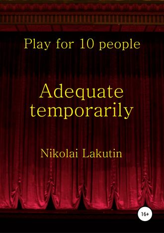 Николай Лакутин. Adequate temporarily. Play for 10 people
