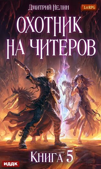 . Охотник на читеров. Книга 5. Демоны сновидений
