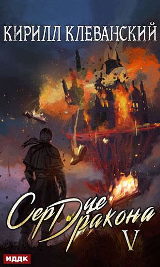 Кирилл Клеванский. Сердце Дракона. Книга 5
