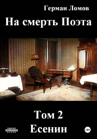 . На смерть Поэта. Том 2. Есенин
