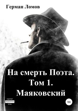 . На смерть Поэта. Том 1. Маяковский