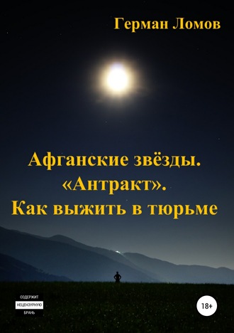 . Афганские звёзды. «Антракт». Как выжить в тюрьме