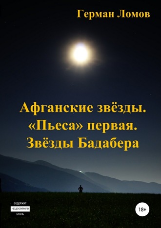 . Афганские звёзды. «Пьеса» первая. Звёзды Бадабера