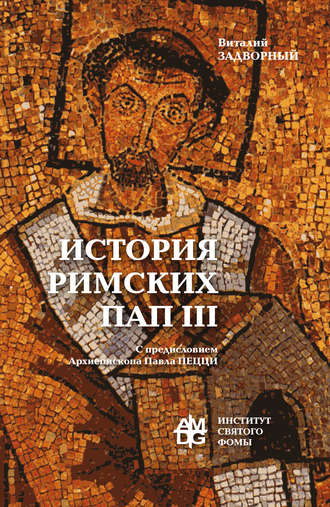 . История Римских Пап. Том III. Григорий I – Сильвестр II