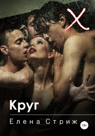 . Круг