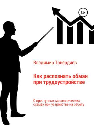 . Как распознать обман при трудоустройстве
