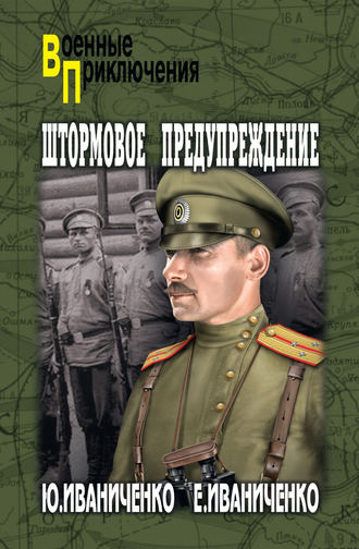 . Штормовое предупреждение