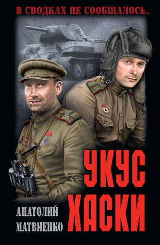 Анатолий Матвиенко. Укус хаски (сборник)
