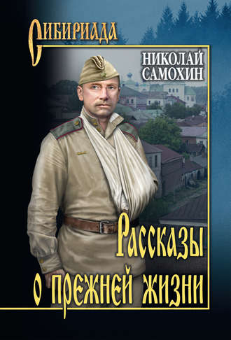 . Рассказы о прежней жизни (сборник)