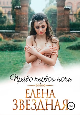. Право первой ночи