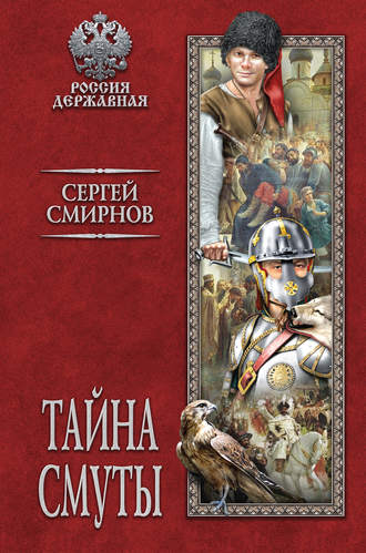 . Тайна смуты