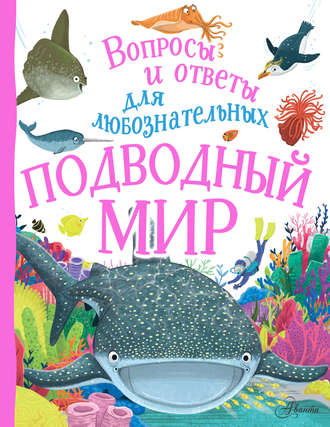 . Подводный мир
