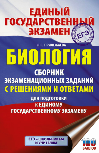. ЕГЭ. Биология. Сборник экзаменационных заданий с решениями и ответами для подготовки к ЕГЭ