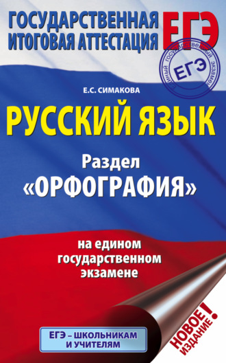 . ЕГЭ. Русский язык. Раздел «Орфография» на едином государственном экзамене