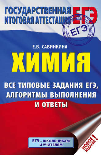 Е. В. Савинкина. ЕГЭ. Химия. Все типовые задания ЕГЭ, алгоритмы выполнения и ответы