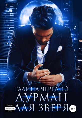 . Дурман для зверя