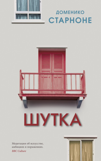 Доменико Старноне. Шутка