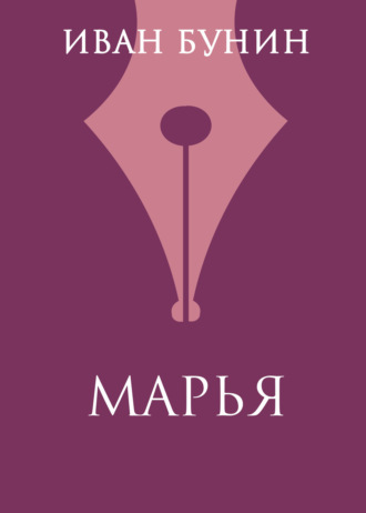 Иван Бунин. Марья