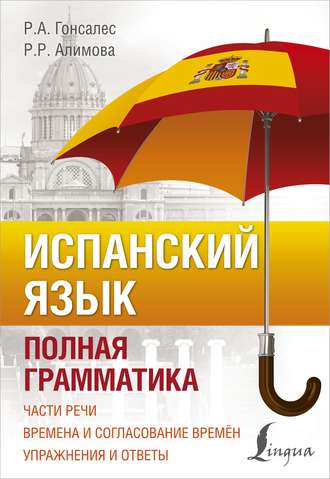 Р. А. Гонсалес. Испанский язык. Полная грамматика