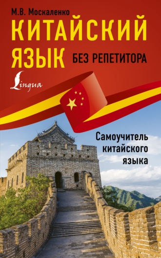 . Китайский язык без репетитора. Самоучитель китайского языка