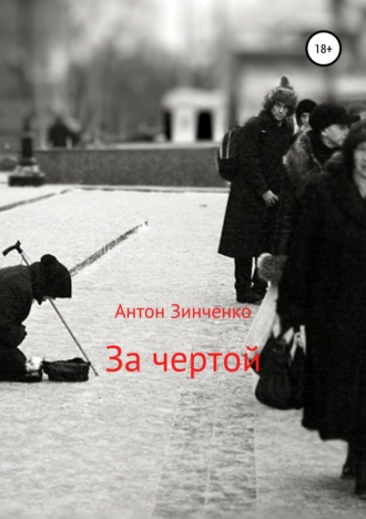 . За чертой