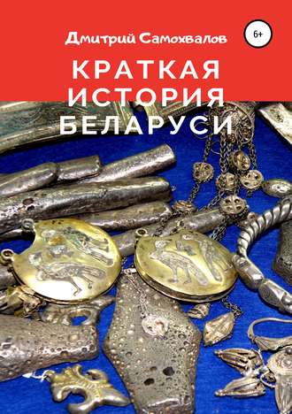 . Краткая история Беларуси