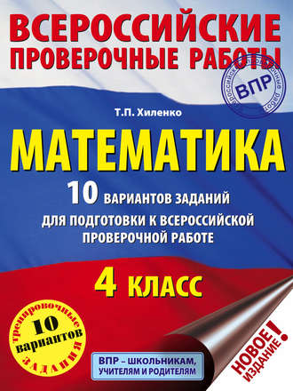 Т. П. Хиленко. Математика. 10 вариантов заданий для подготовки к Всероссийской проверочной работе. 4 класс