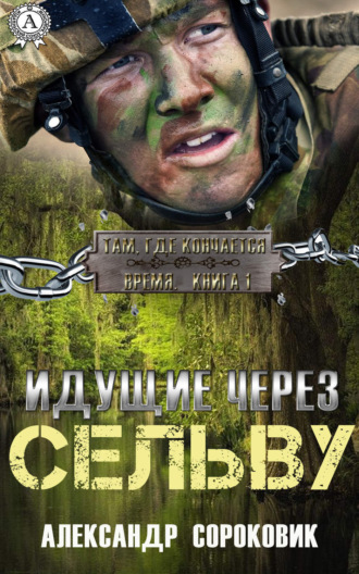 Александр Сороковик. Идущие через Сельву